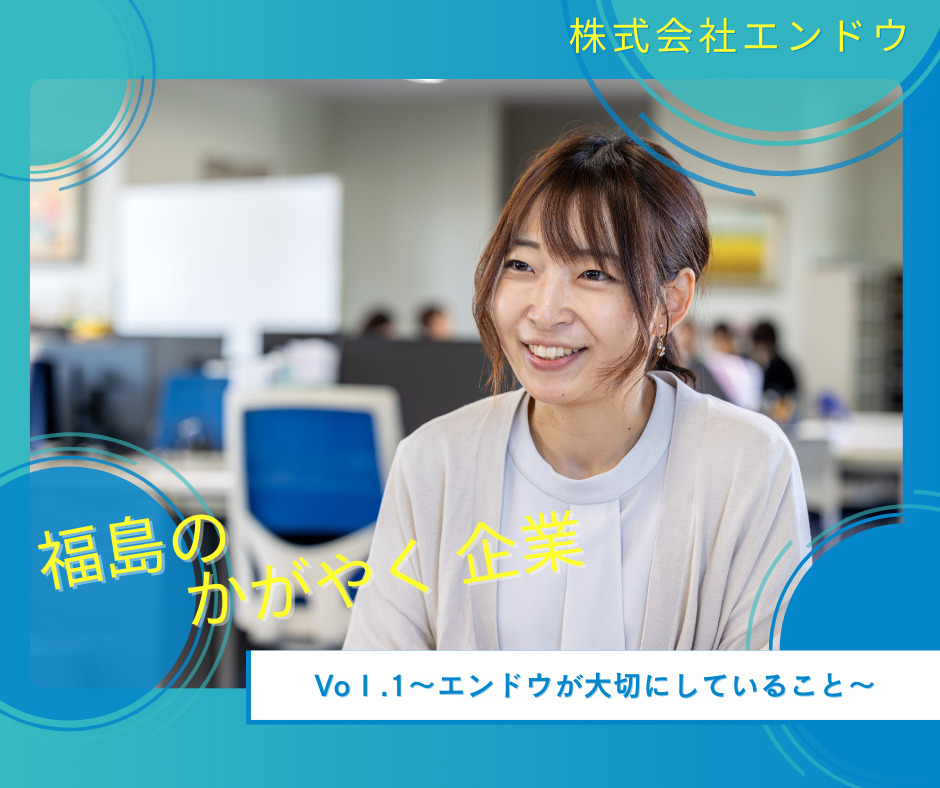 女性がかがやく！地域に信頼される上下水道工事の会社 郡山市「株式会社エンドウ」～Vo1.エンドウが大切にしていること～